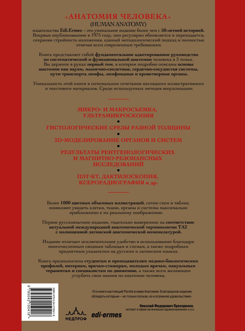 Нехудожественная книга МЕДПРОФ Анатомия человека. Том 1 (Анастази Д., Каннас М., Кавалетти Г. 9785042150418) — фото 2