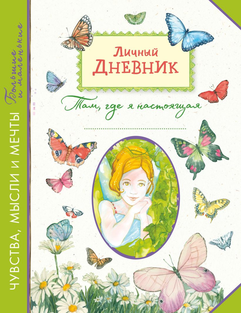 Дневничок Эксмо Личный дневник. Там, где я настоящая