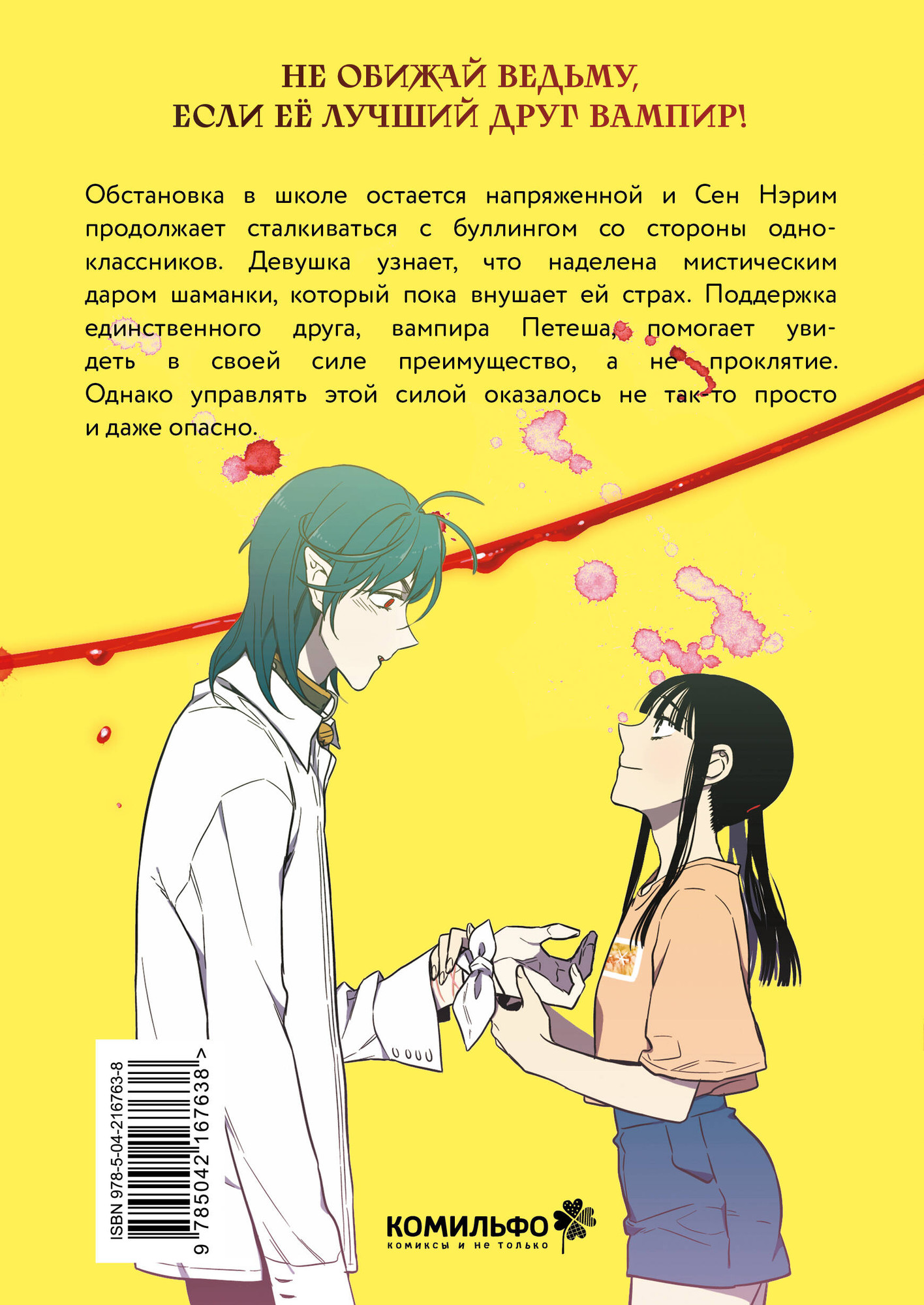 Художественная книга Комильфо Honey Blood. Сладкая кровь. Том 2 (Ли Н. 9785042167638) — фото 2