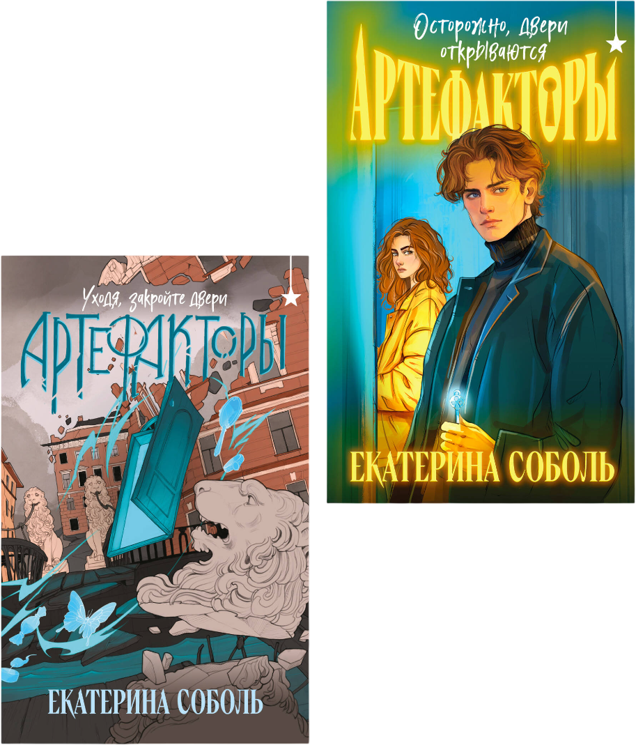 Набор художественных книг Черным-бело Артефакторы (Соболь Е. 9785042352959)