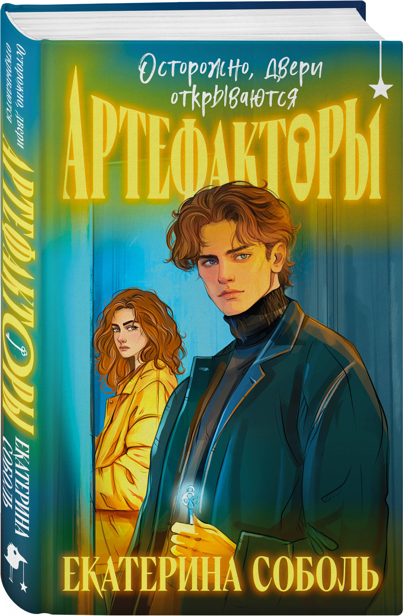 Набор художественных книг Черным-бело Артефакторы (Соболь Е. 9785042352959) — фото 3