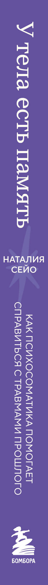 Нехудожественная книга Бомбора У тела есть память (Сейо Н. 9785042214035) — фото 3