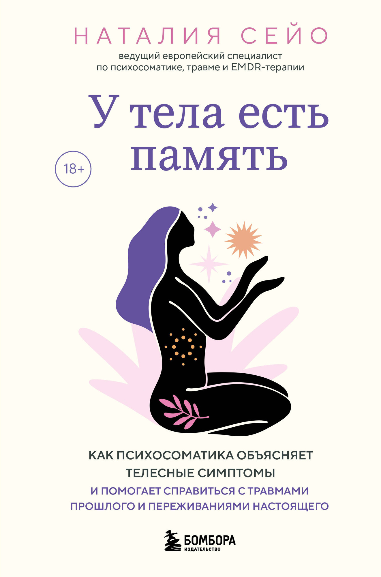 Нехудожественная книга Бомбора У тела есть память (Сейо Н. 9785042214035)