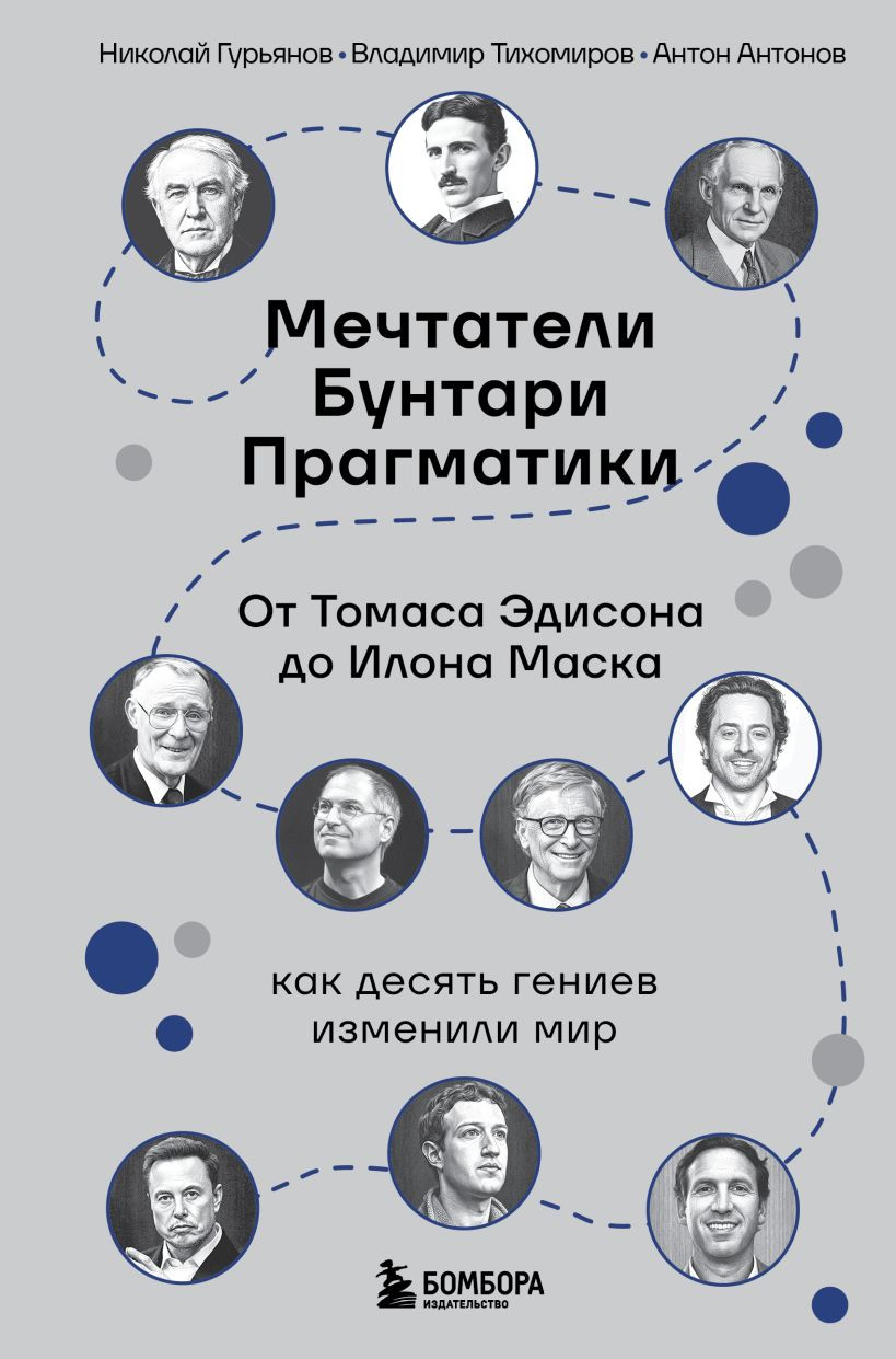 Нехудожественная книга Бомбора Мечтатели. Бунтари. Прагматики. От Томаса Эдисона до Илона Маска (Гурьянов Н., Тихомиров В., Антонов А. 9785042233913)