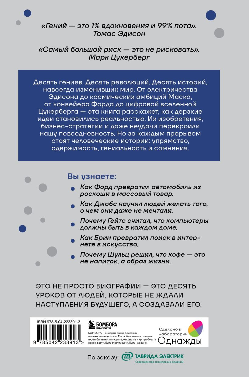 Нехудожественная книга Бомбора Мечтатели. Бунтари. Прагматики. От Томаса Эдисона до Илона Маска (Гурьянов Н., Тихомиров В., Антонов А. 9785042233913) — фото 2