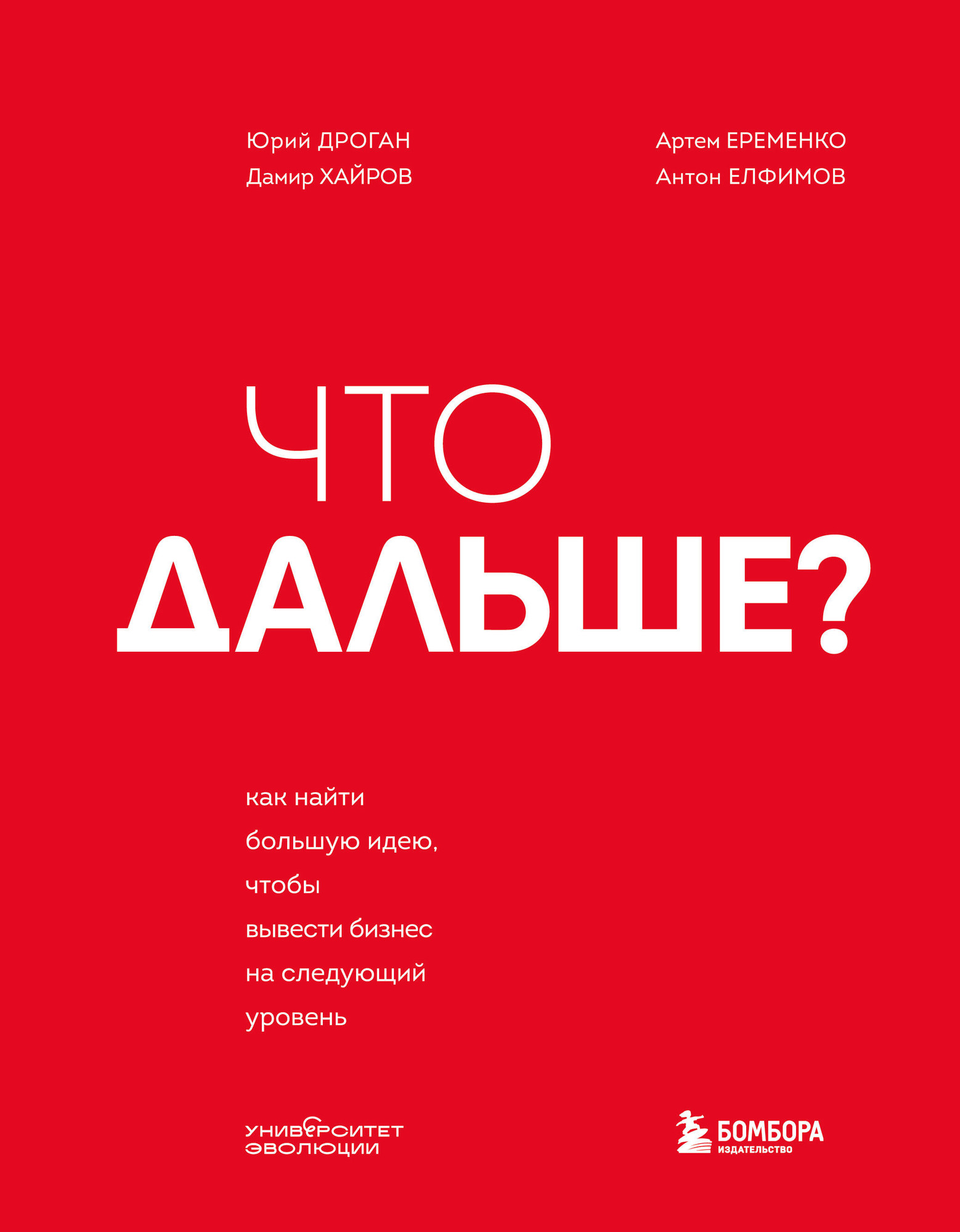 Нехудожественная книга Бомбора Что дальше? Как найти большую идею, чтобы вывести бизнес (Дроган Ю., Хайров Д. и др. 9785042157639)