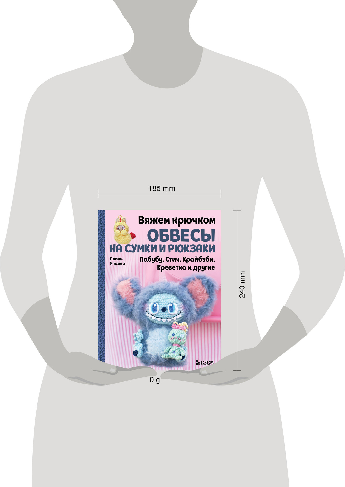Нехудожественная книга Бомбора Вяжем крючком ОБВЕСЫ на сумки и рюкзаки (Япаева А. З. 9785042280757) — фото 4