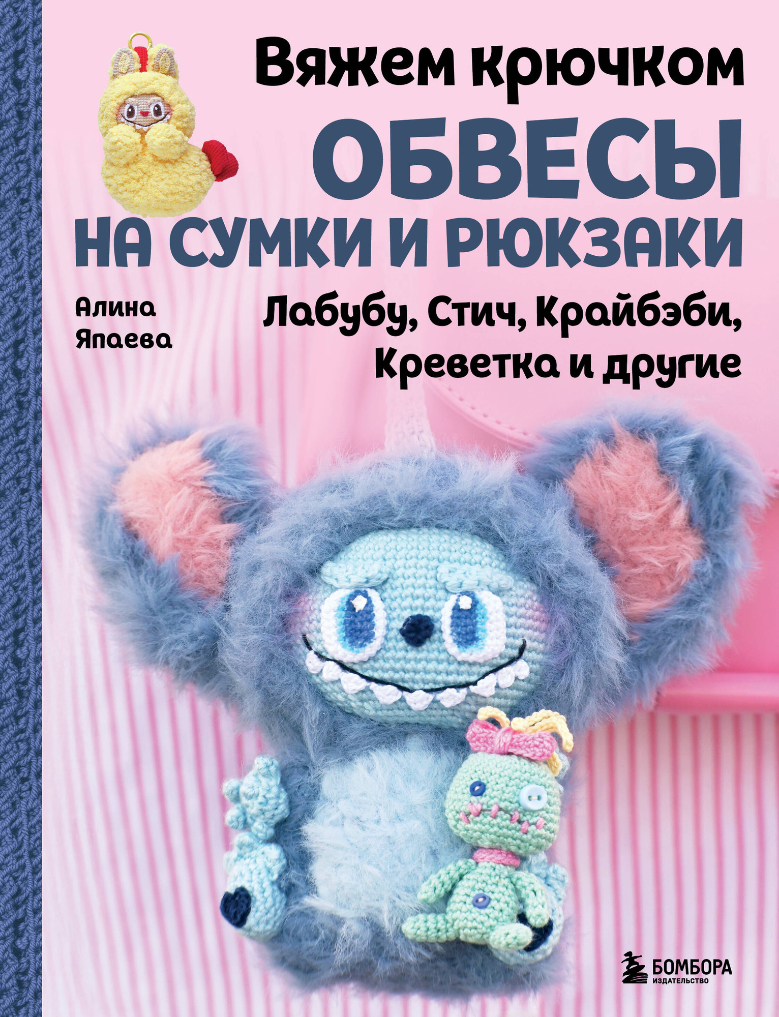 Нехудожественная книга Бомбора Вяжем крючком ОБВЕСЫ на сумки и рюкзаки (Япаева А. З. 9785042280757)