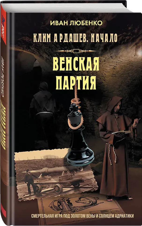Художественная книга Яуза-пресс Клим Ардашев. Начало. Венская партия (Любенко И. 9785001558811) — фото 2