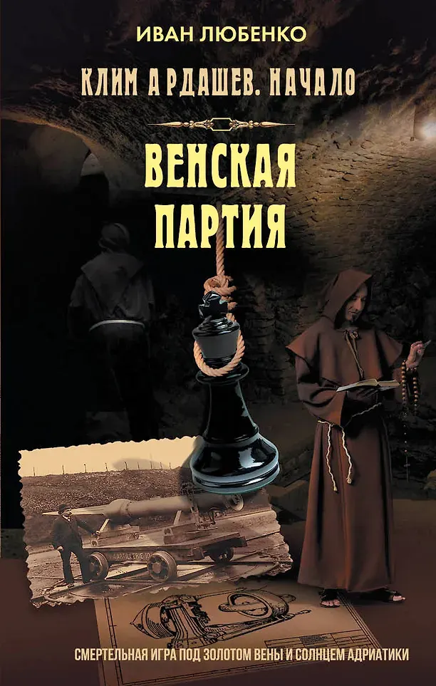 Художественная книга Яуза-пресс Клим Ардашев. Начало. Венская партия (Любенко И. 9785001558811)