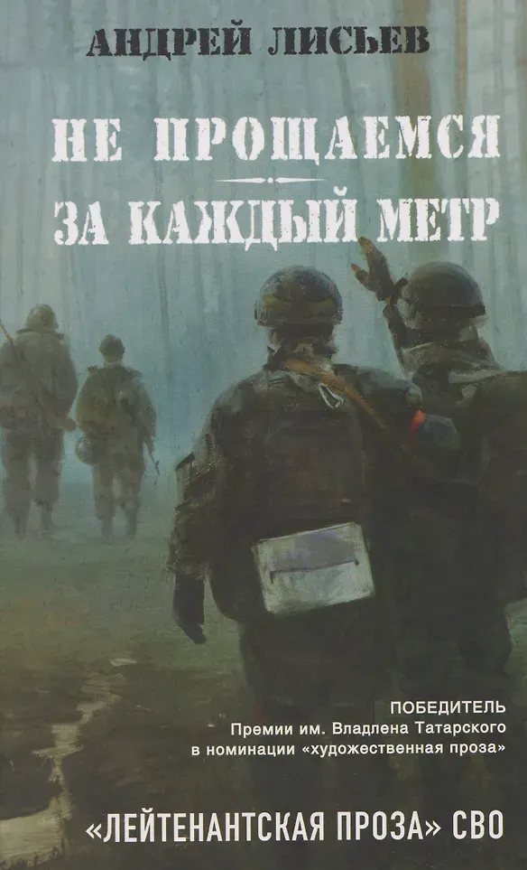 Художественная книга Яуза-пресс Не прощаемся. За каждый метр (Лисьев А. 9785001558859)