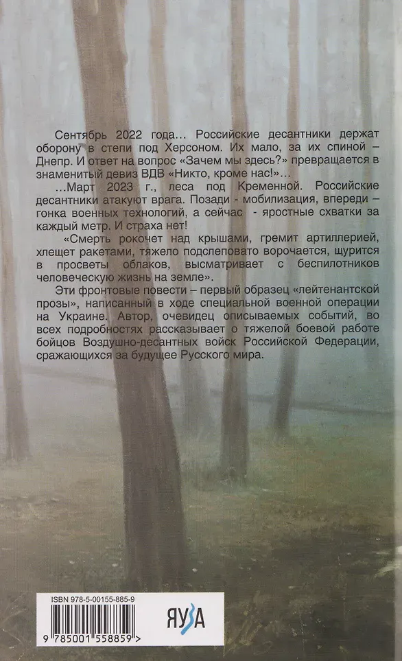 Художественная книга Яуза-пресс Не прощаемся. За каждый метр (Лисьев А. 9785001558859) — фото 2