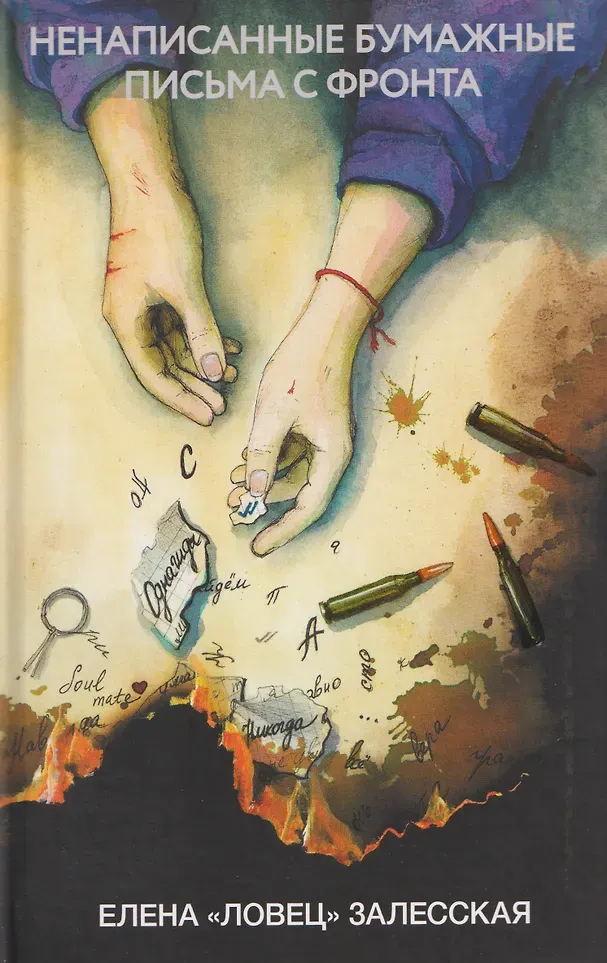 Художественная книга Яуза-пресс Ненаписанные бумажные письма с фронта (Залесская Е. 9785001558828)