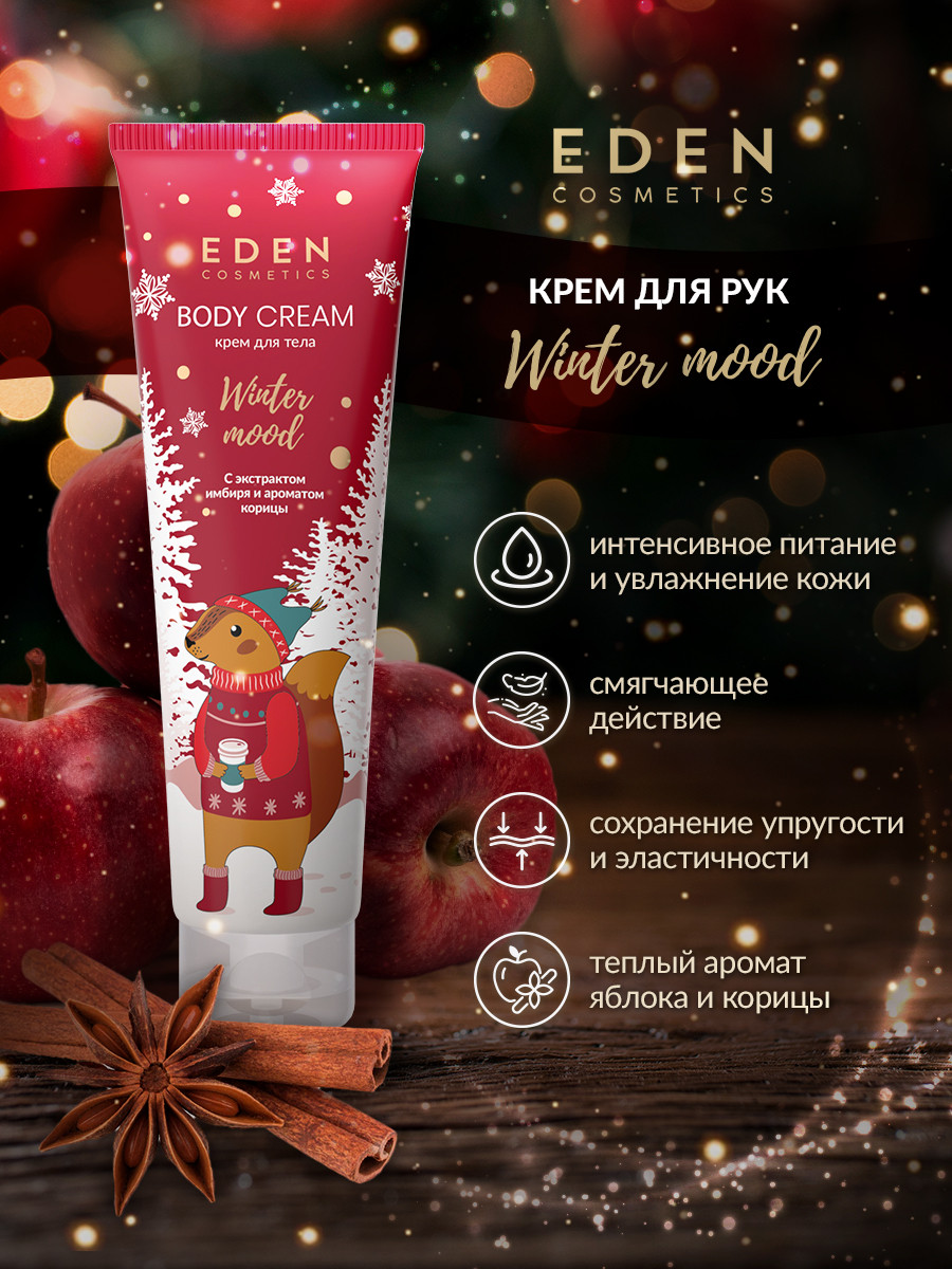 Крем для тела Eden Winter mood Red с экстрактом имбиря и ароматом корицы (150мл) — фото 4