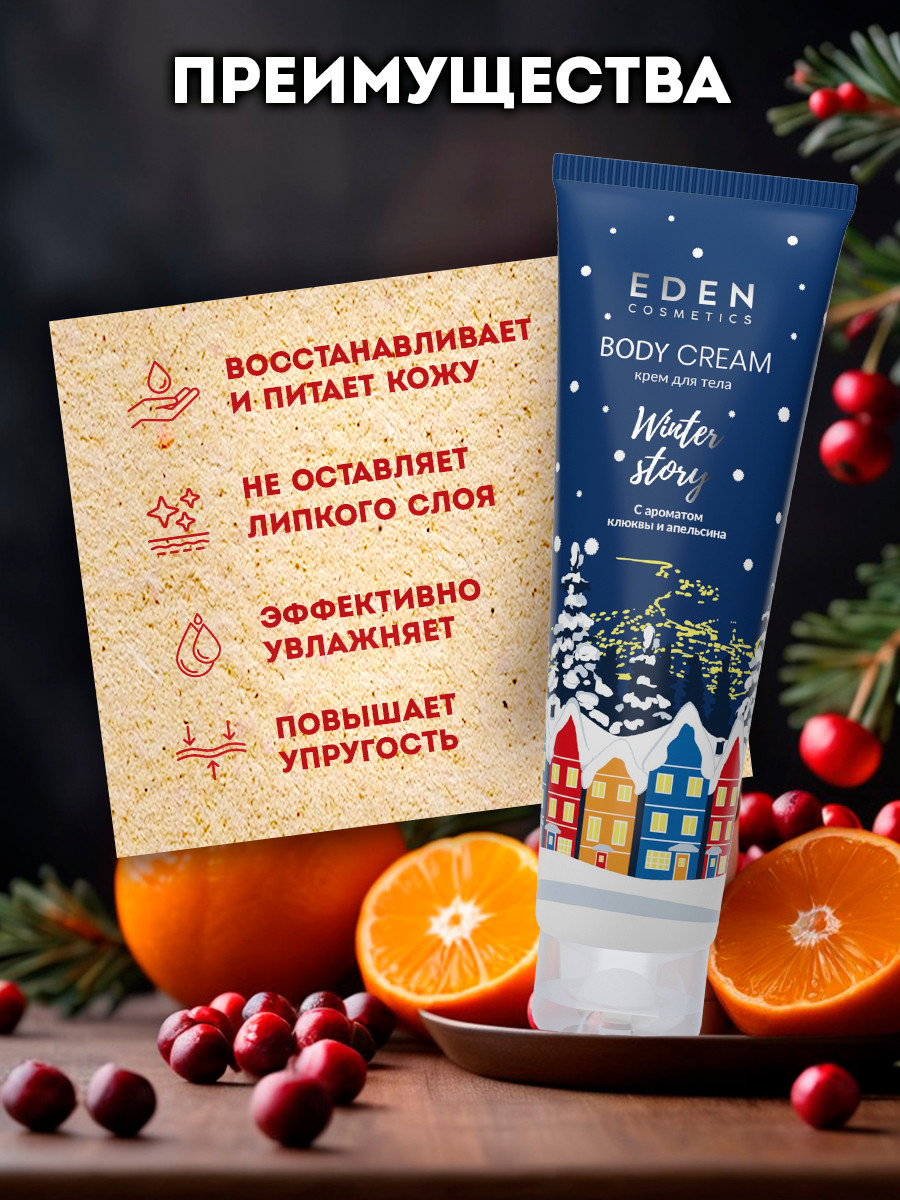 Крем для тела Eden Winter story Blue с ароматом клюквы и апельсина (150мл) — фото 4