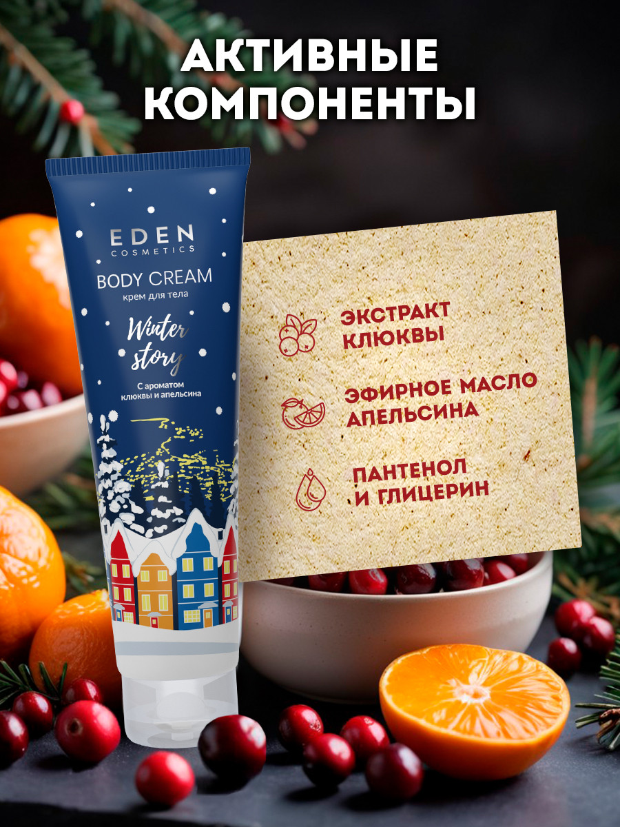 Крем для тела Eden Winter story Blue с ароматом клюквы и апельсина (150мл) — фото 5