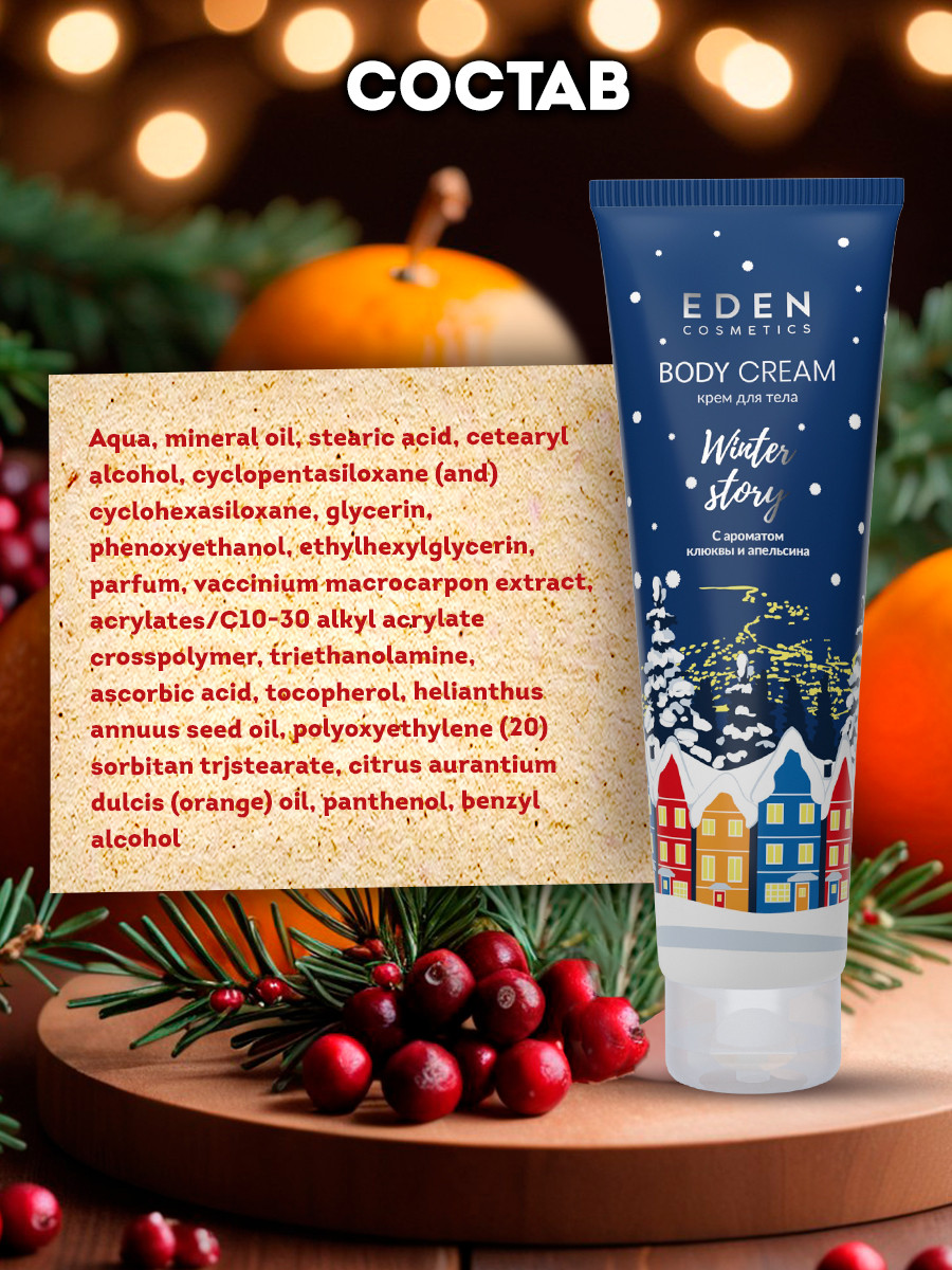 Крем для тела Eden Winter story Blue с ароматом клюквы и апельсина (150мл) — фото 6