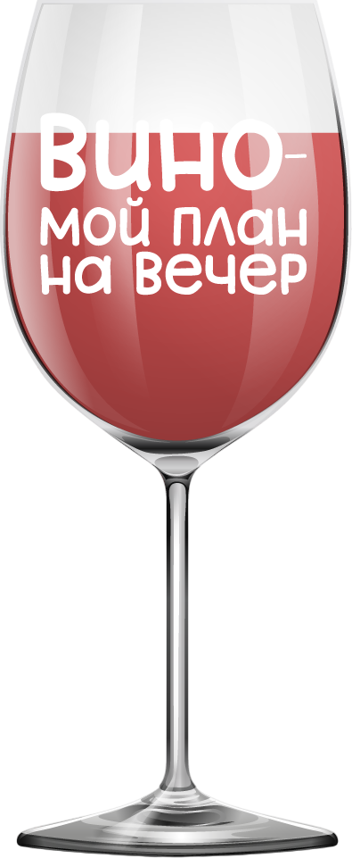 Бокал ILikeGift Oh vine! Вино - мой план на вечер / OHV-075 (400мл)