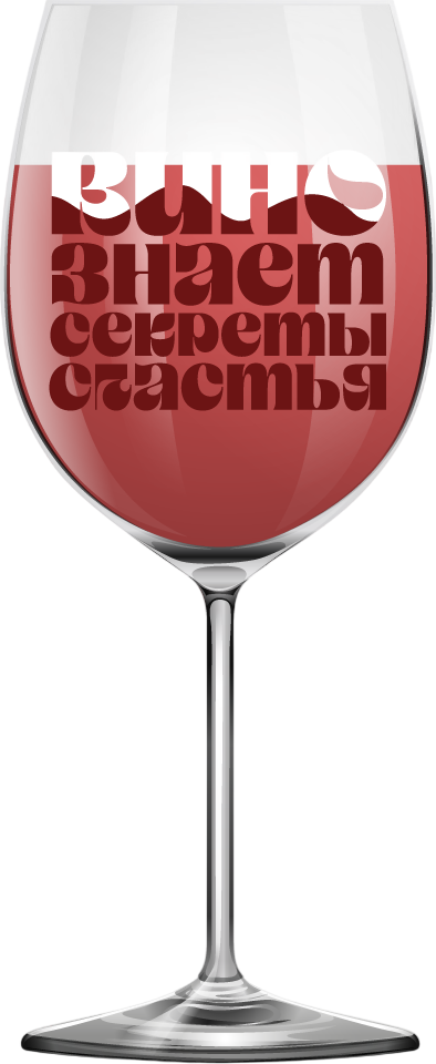 Бокал ILikeGift Oh vine! Вино знает секреты счастья / OHV-078 (400мл)