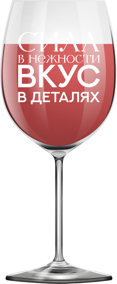 Бокал ILikeGift Oh vine! Сила в нежности вкус в деталях / OHV-081 (400мл)