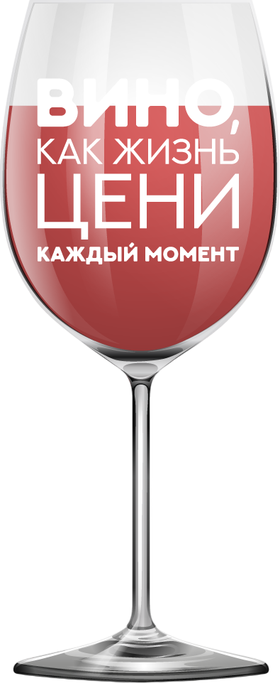 Бокал ILikeGift Oh vine! Вино как жизнь, цени каждый момент / OHV-083 (400мл)