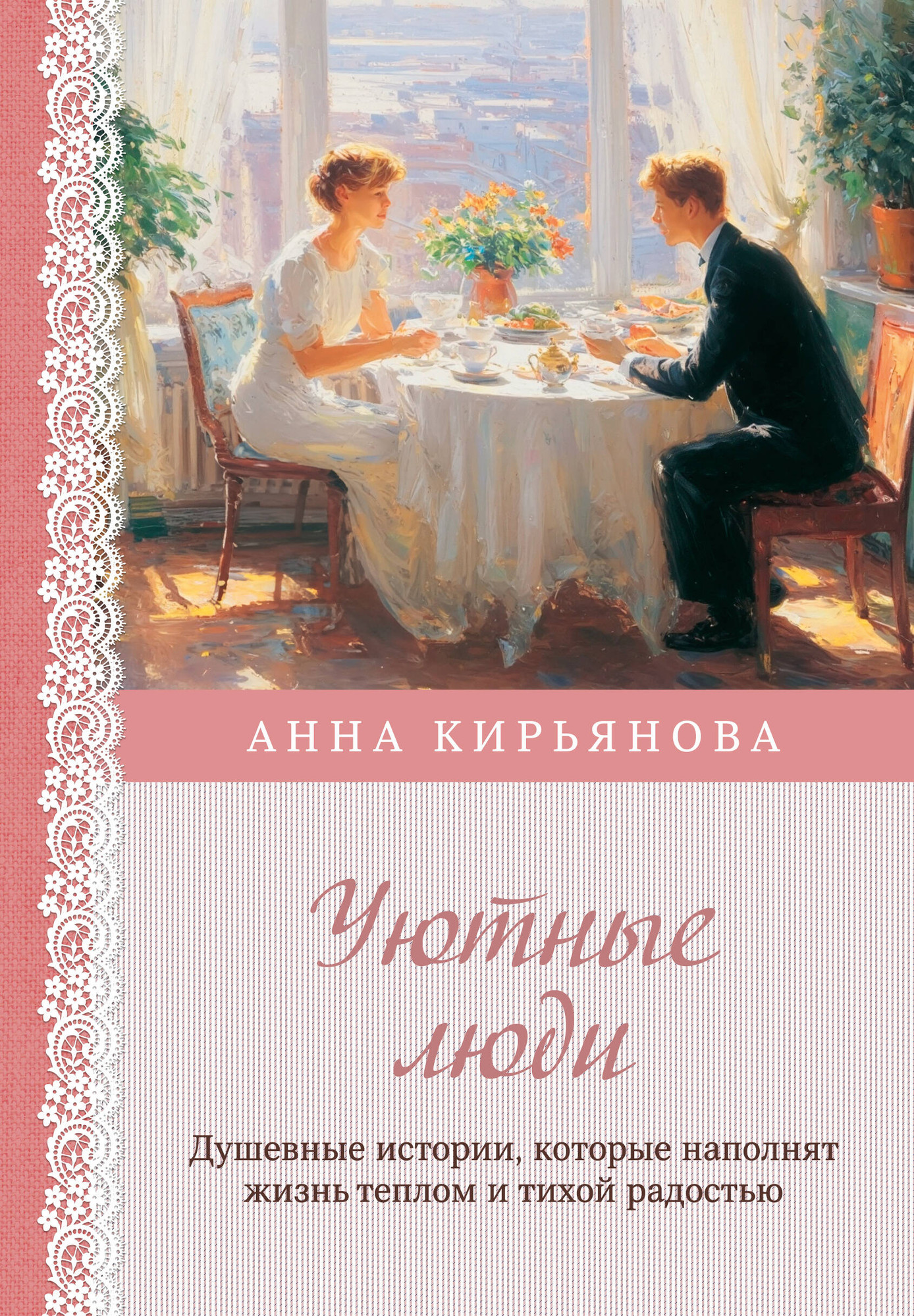 Нехудожественная книга Бомбора Уютные люди (Кирьянова Анна 9785042253263)