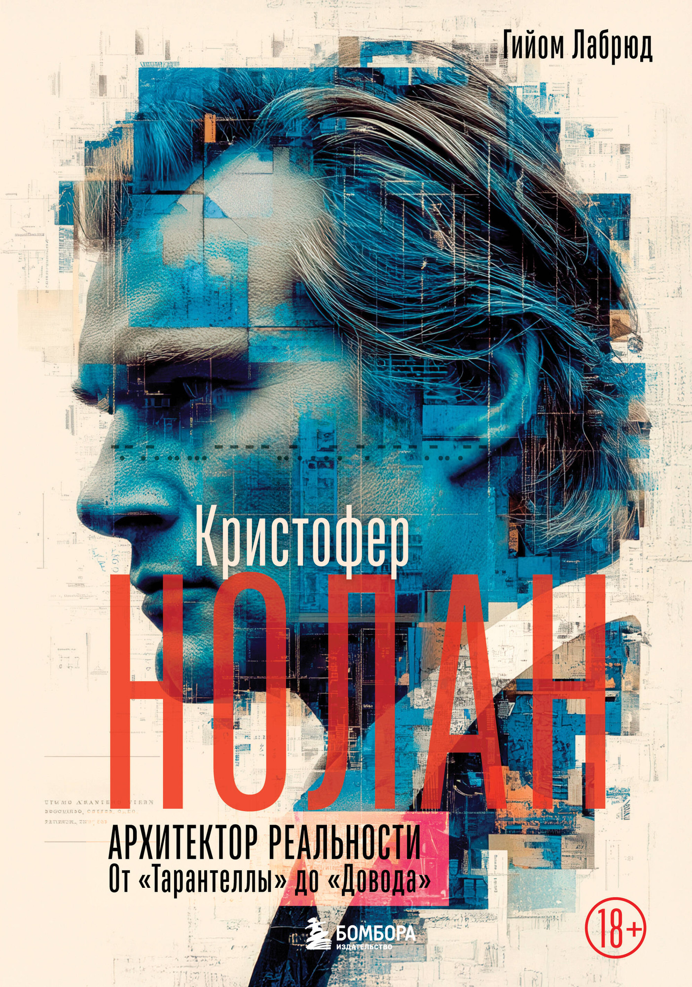 Нехудожественная книга Бомбора Кристофер Нолан. Архитектор реальности. От Тарантеллы до Довода (Лабрюд Г. 9785042184109)