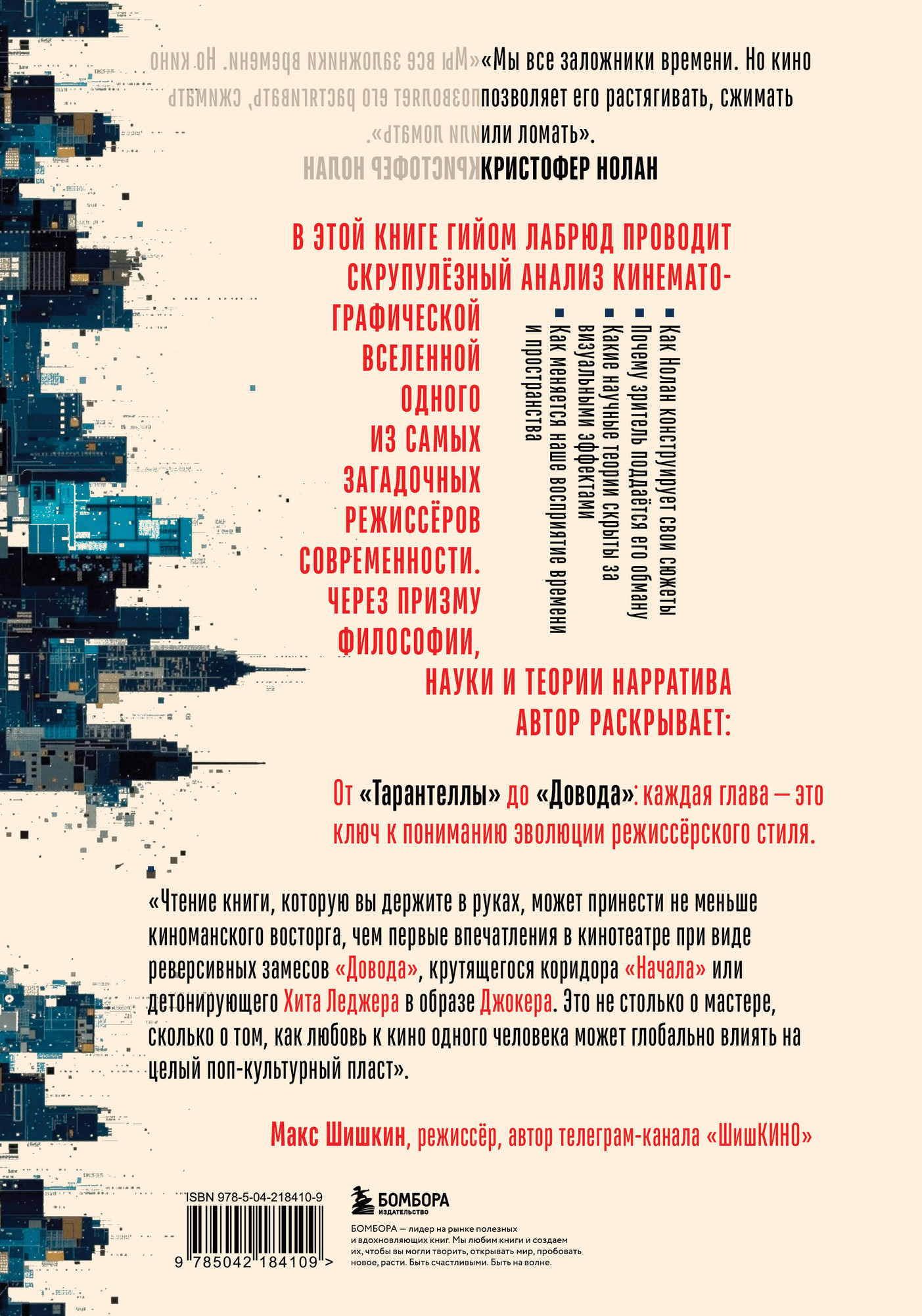 Нехудожественная книга Бомбора Кристофер Нолан. Архитектор реальности. От Тарантеллы до Довода (Лабрюд Г. 9785042184109) — фото 2