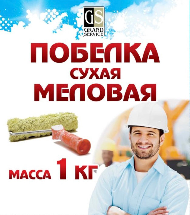 Побелка строительная Гранд-Сервис Сухая меловая (1кг)