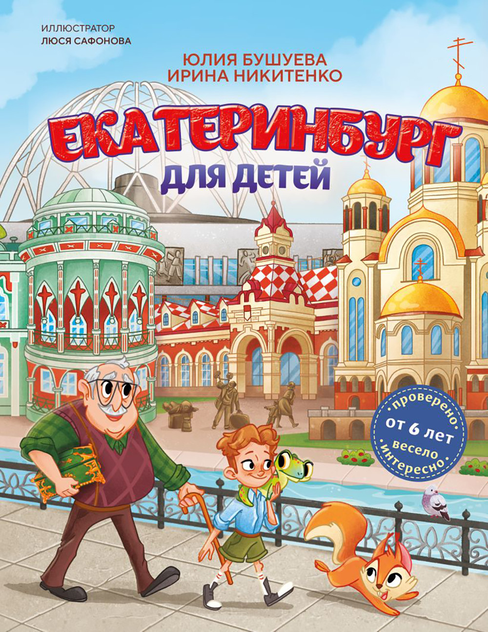 Энциклопедия Бомбора Екатеринбург для детей от 6 лет (Бушуева Ю.А., Никитенко И.В. 9785042120602 )