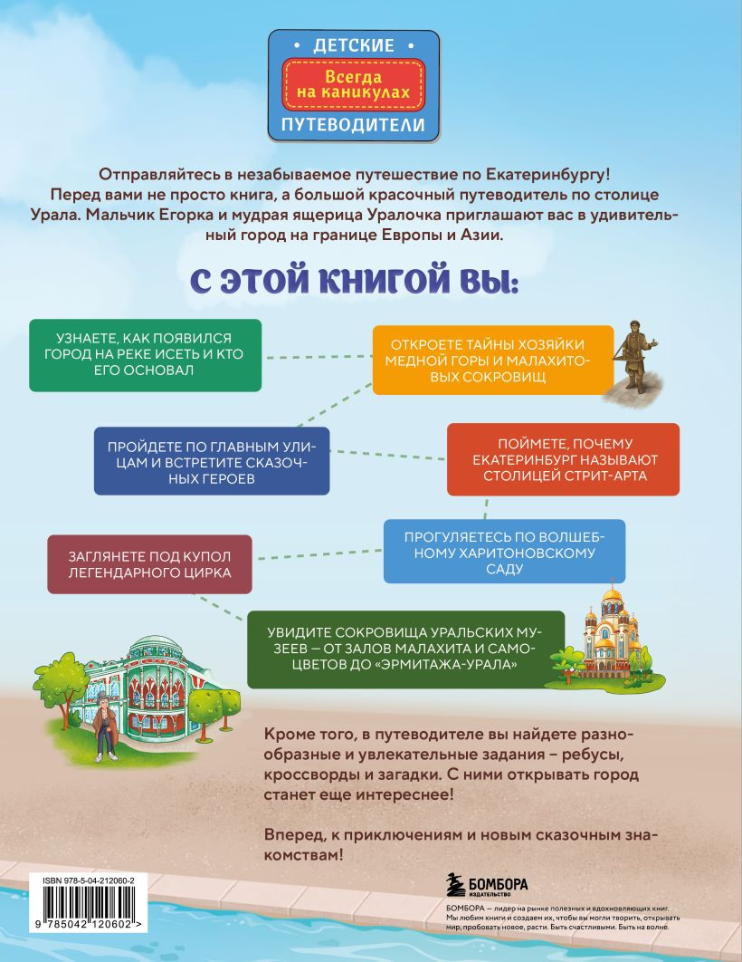 Энциклопедия Бомбора Екатеринбург для детей от 6 лет (Бушуева Ю.А., Никитенко И.В. 9785042120602 ) — фото 2