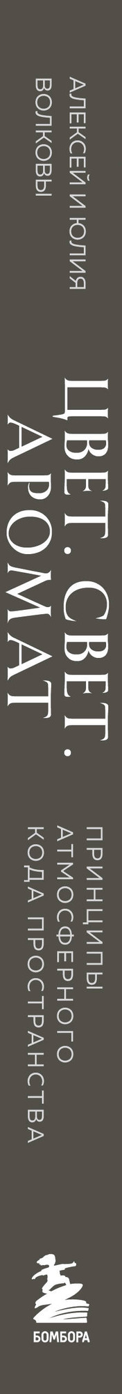 Нехудожественная книга Бомбора Цвет. Свет. Аромат. Принципы атмосферного кода пространства (Волков А.А., Волкова Ю.В. 9785042204142) — фото 3