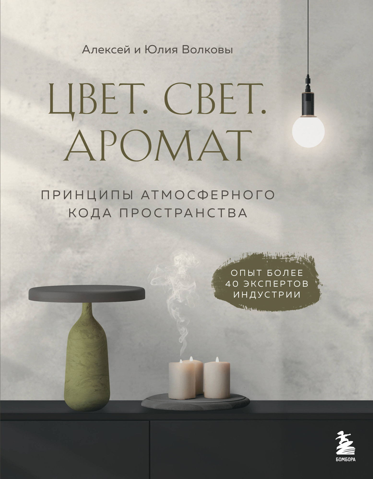 Нехудожественная книга Бомбора Цвет. Свет. Аромат. Принципы атмосферного кода пространства (Волков А.А., Волкова Ю.В. 9785042204142)