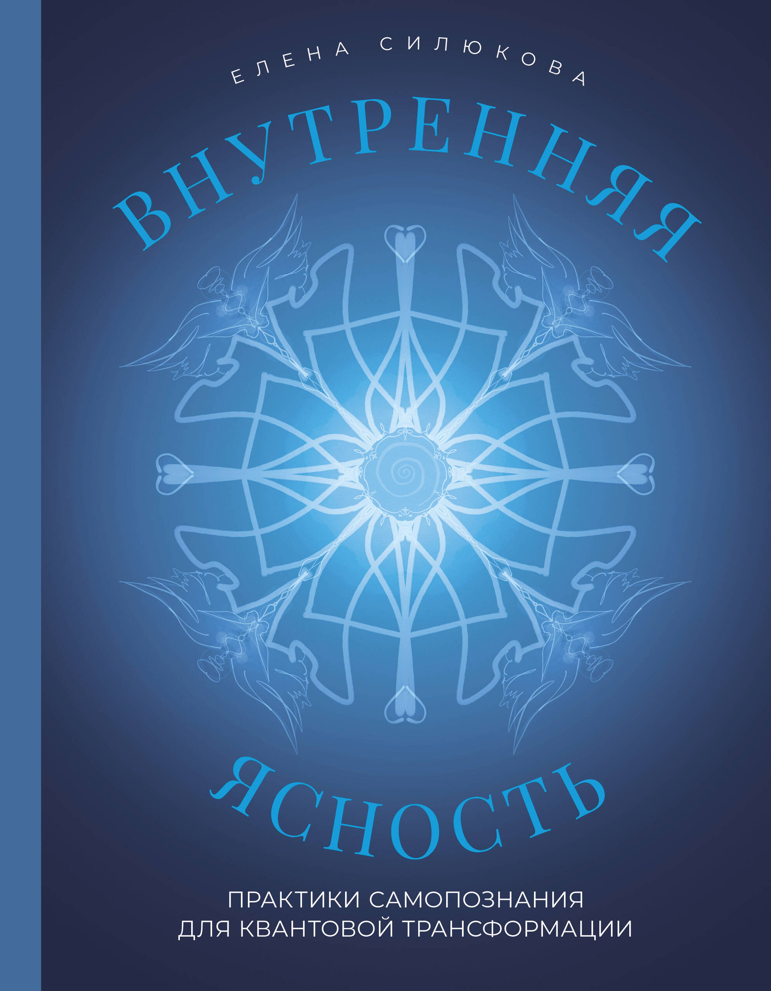 Нехудожественная книга Бомбора Внутренняя ясность (Силюкова Е.В. 9785042312809)
