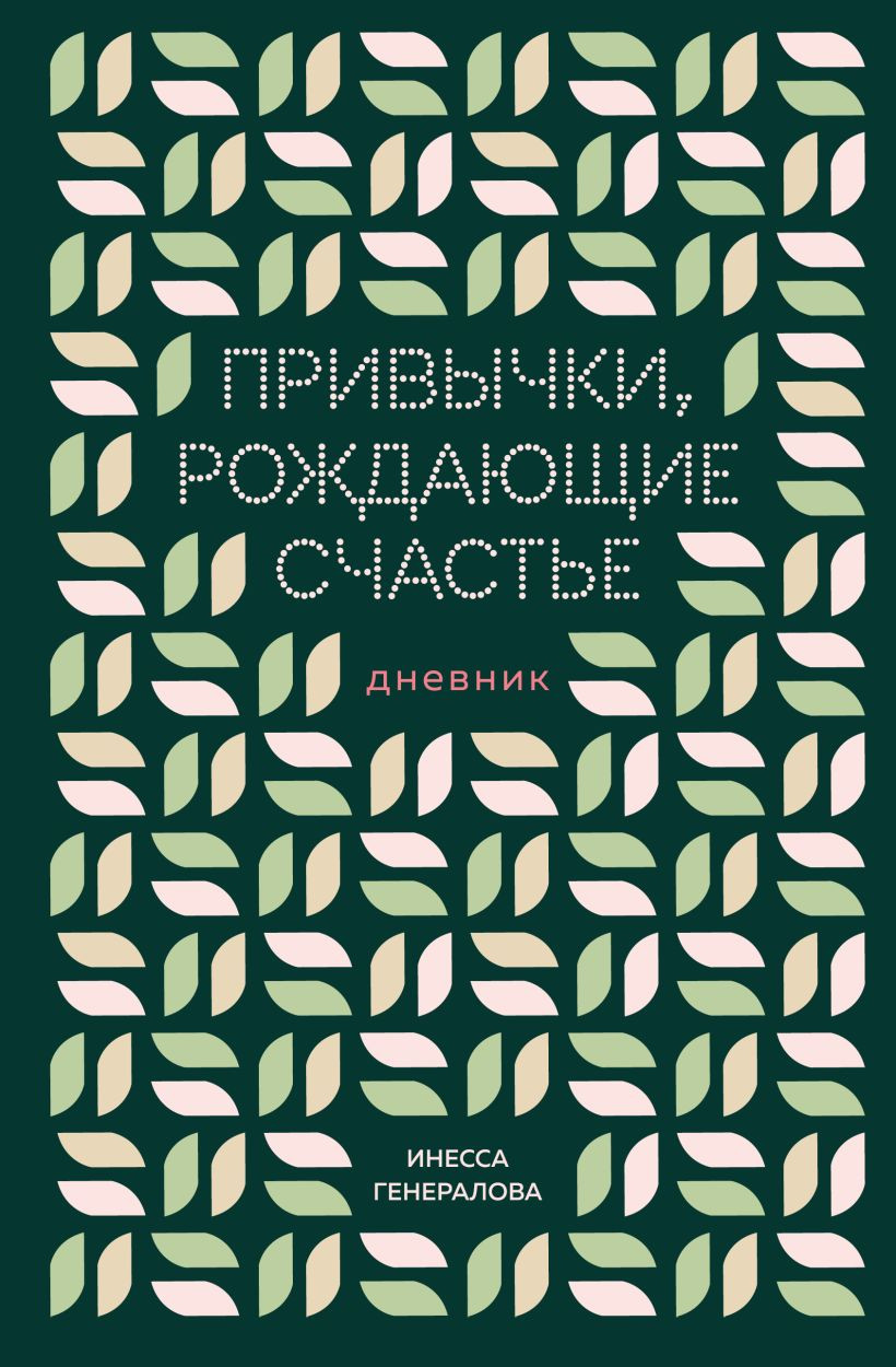 Дневничок Бомбора Привычки, рождающие счастье. Дневник (Генералова Инесса)