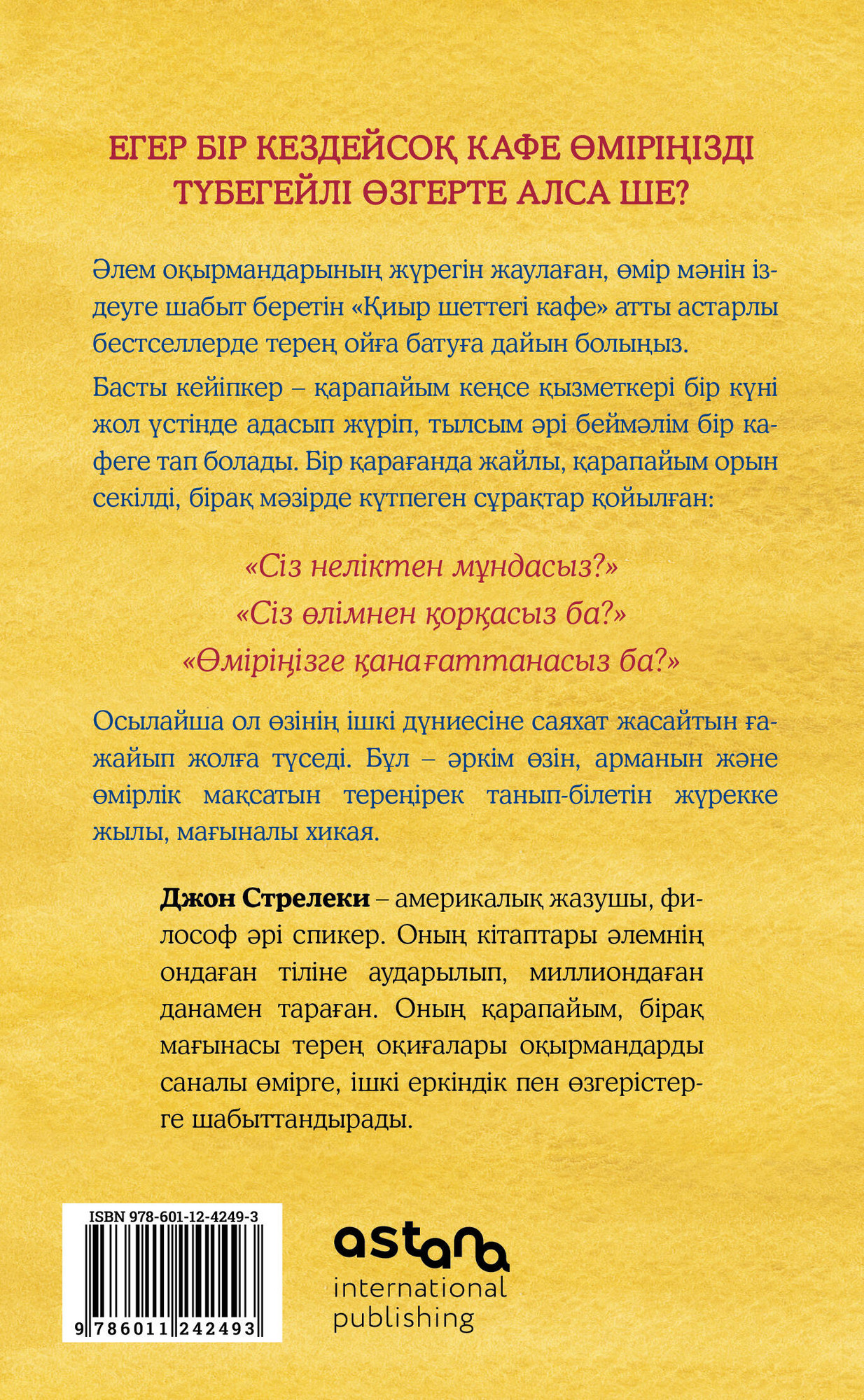 Нехудожественная книга Бомбора Кафе на краю земли на казахском (Стрелеки Д. 9786011242493) — фото 2
