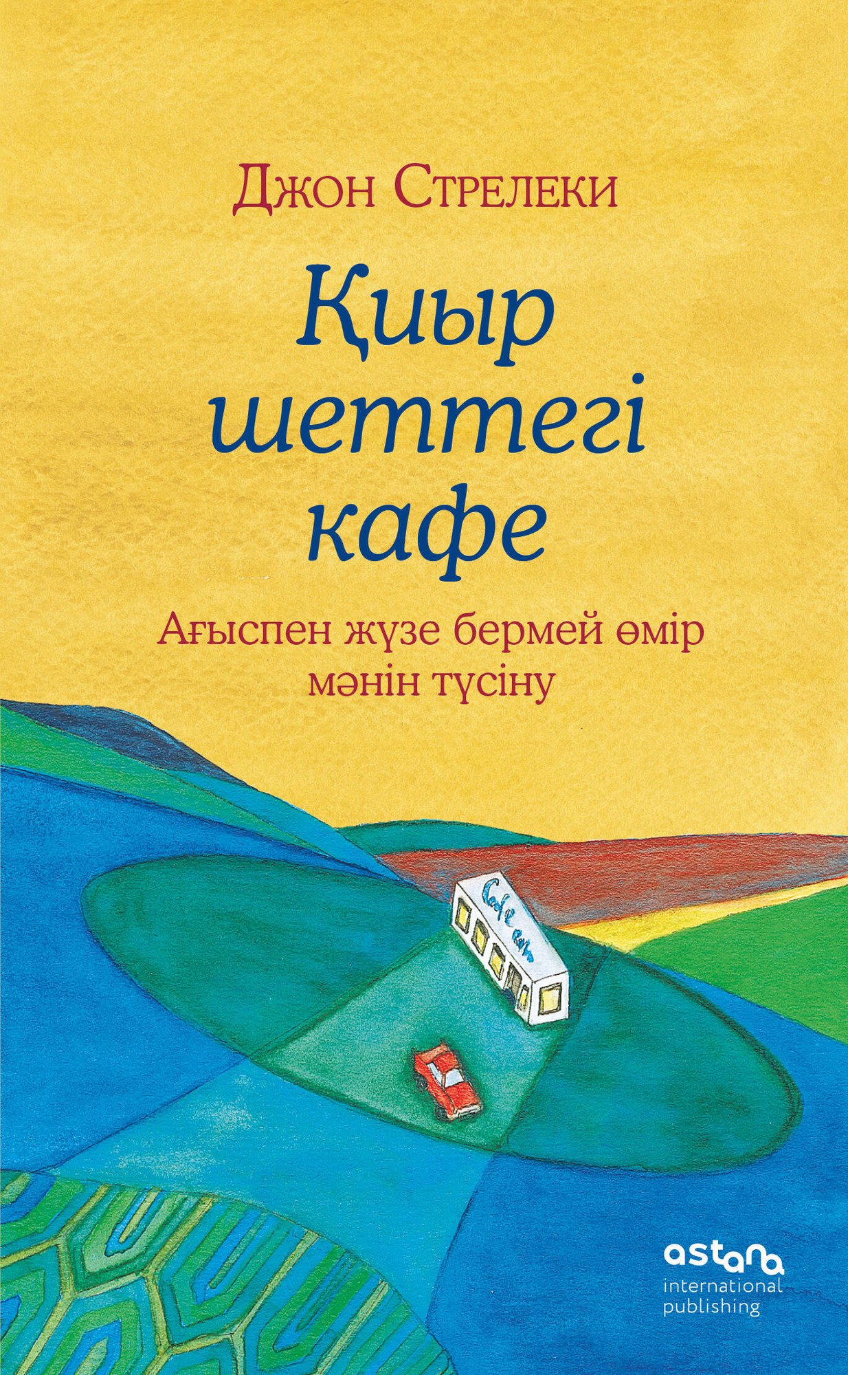 Нехудожественная книга Бомбора Кафе на краю земли на казахском (Стрелеки Д. 9786011242493)