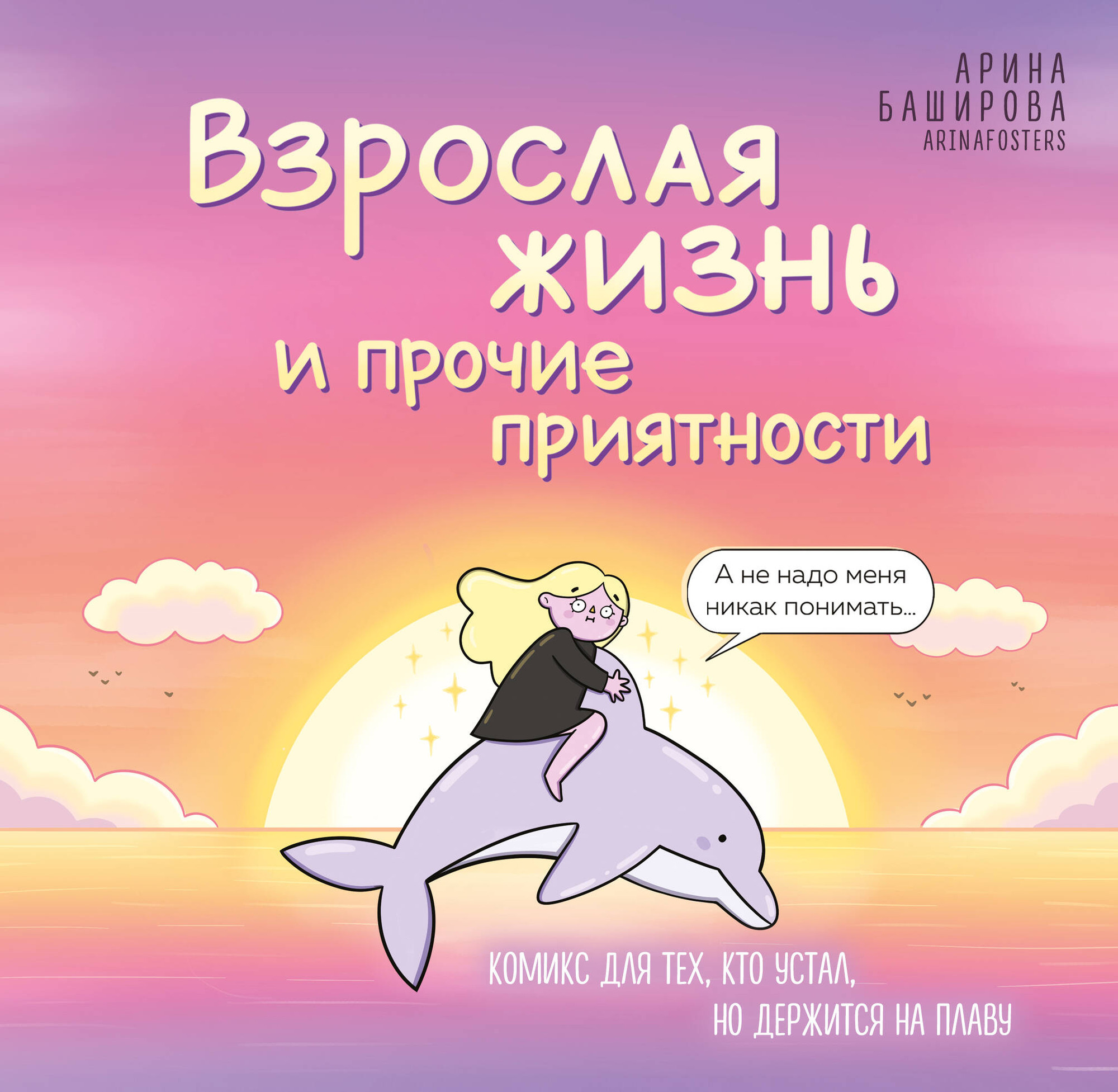 Комикс Бомбора Взрослая жизнь и прочие приятности (Баширова А. И. 9785042216244)
