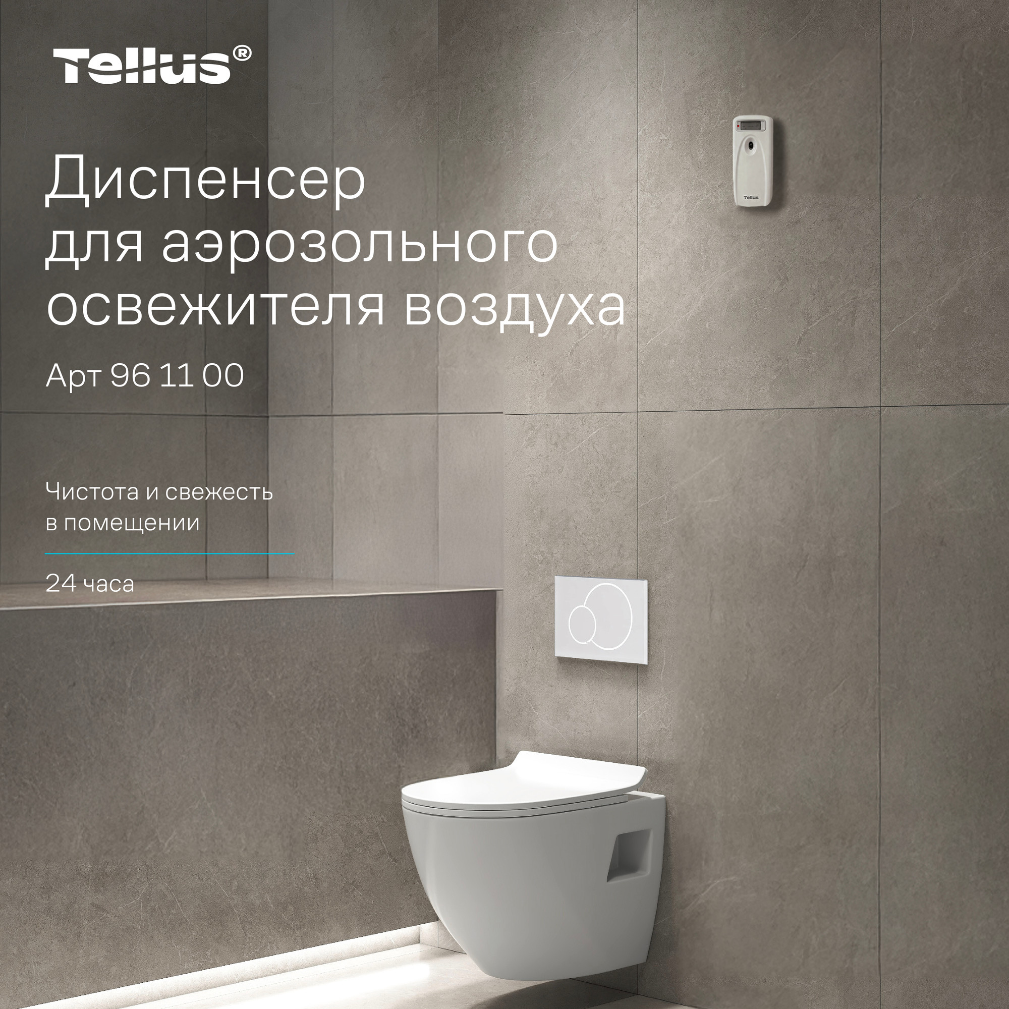Контейнер для освежителя воздуха Tellus 961100 (белый) — фото 2