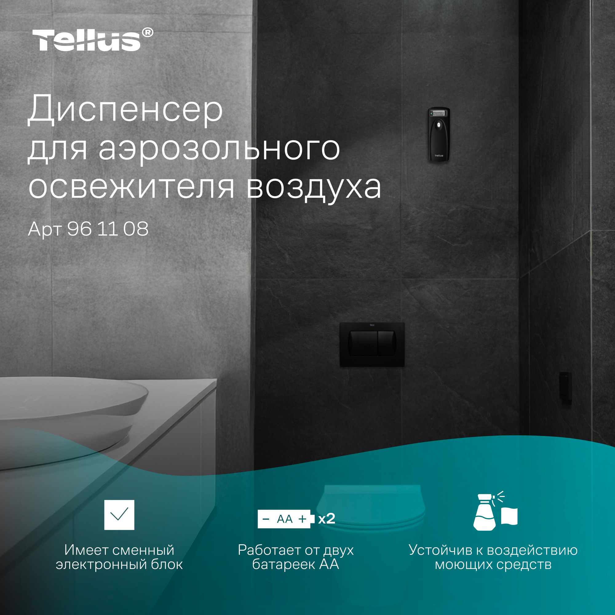 Контейнер для освежителя воздуха Tellus 961108 (черный) — фото 3