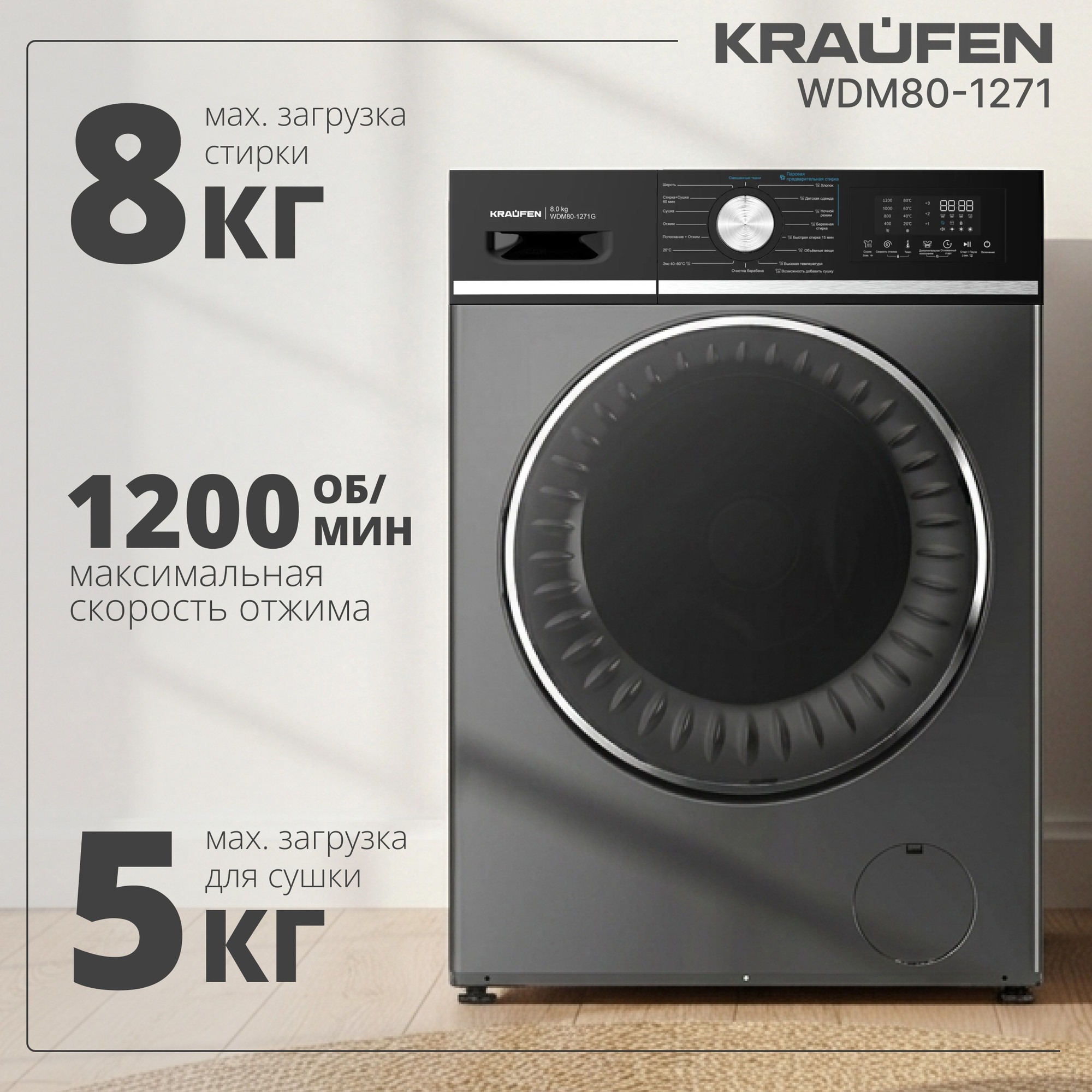 Стирально-сушильная машина Kraufen WDM80-1271 (серый)