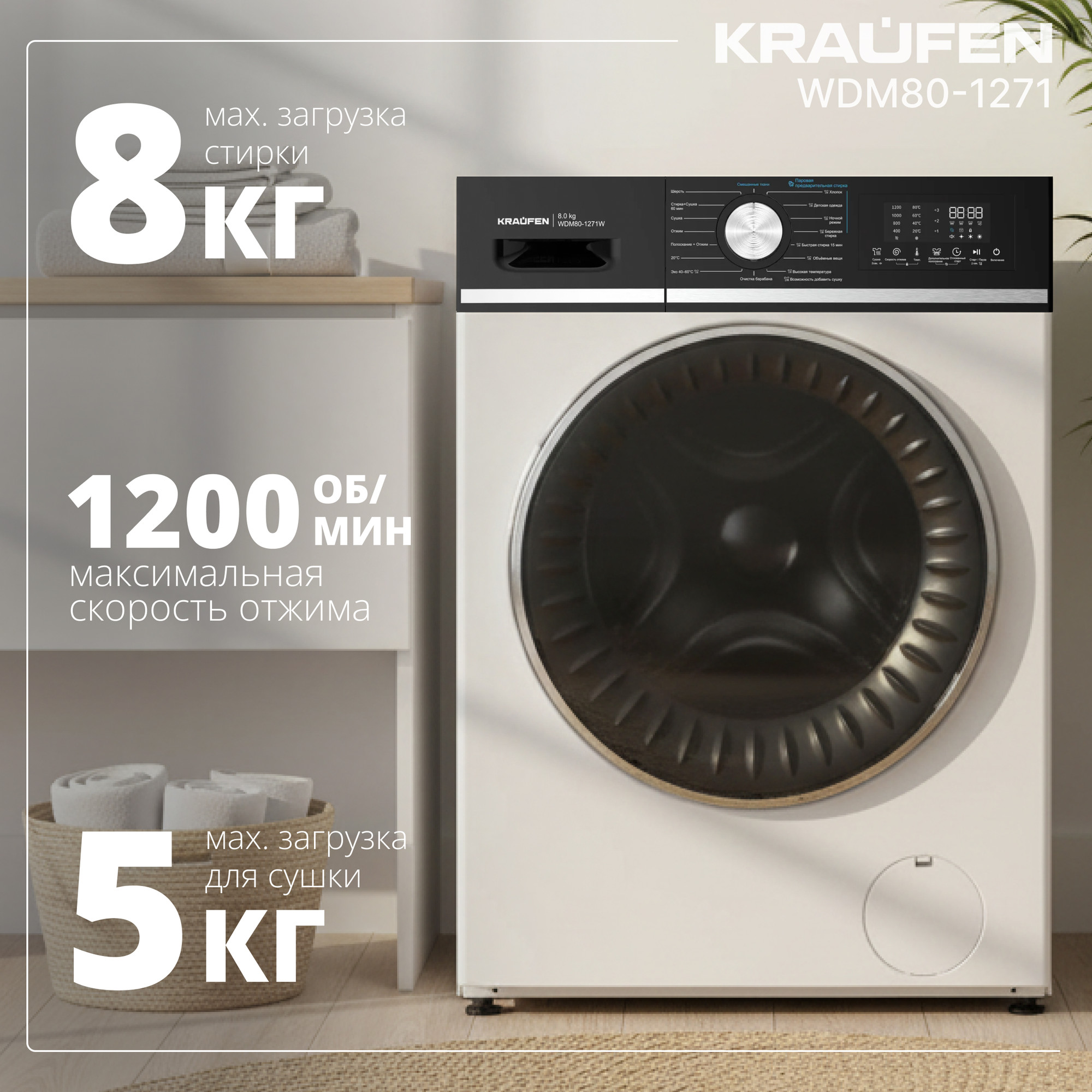 Стирально-сушильная машина Kraufen WDM80-1271 (белый)