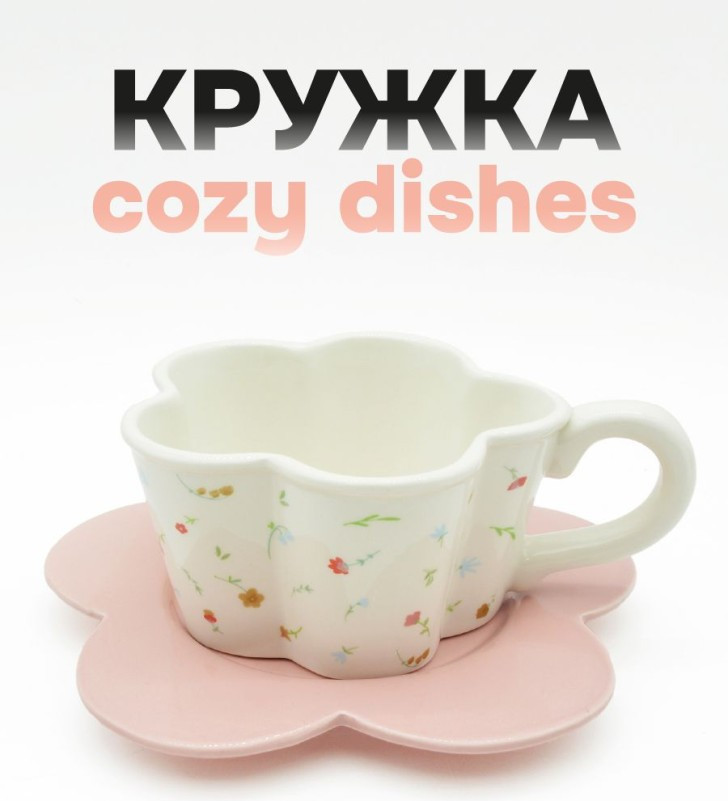 Чашка с блюдцем ILikeGift Cozy dishes FC250169 (white)
