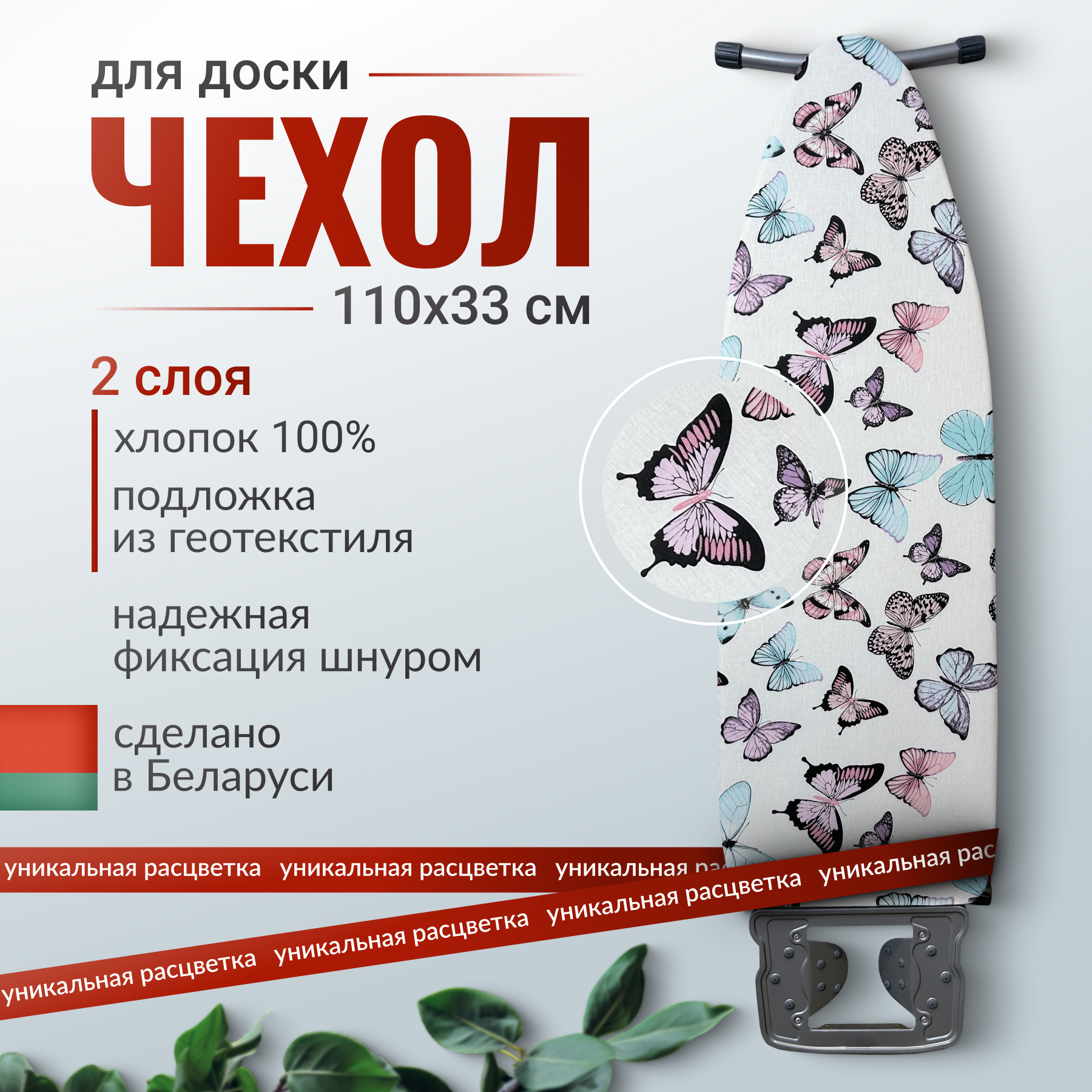 Чехол для гладильной доски Comfort Alumin Group С подложкой 110x33 / 011450 (хлопок, бабочки) — фото 2