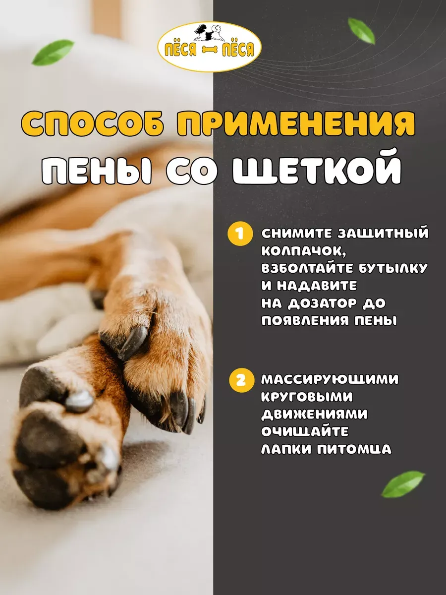 Средство для ухода за лапами животных Пёся-Пёся Пенка для мытья лап после прогулки (150мл) — фото 5