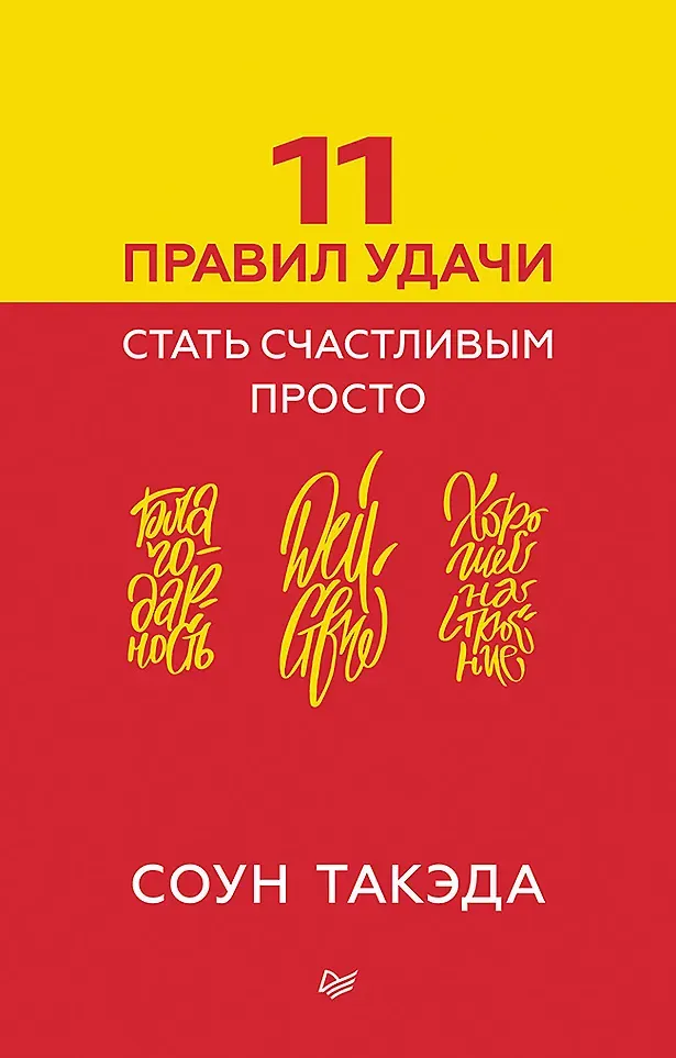 Нехудожественная книга Питер 11 правил удачи. Стать счастливым просто (9785446119646, Такэда Соун)