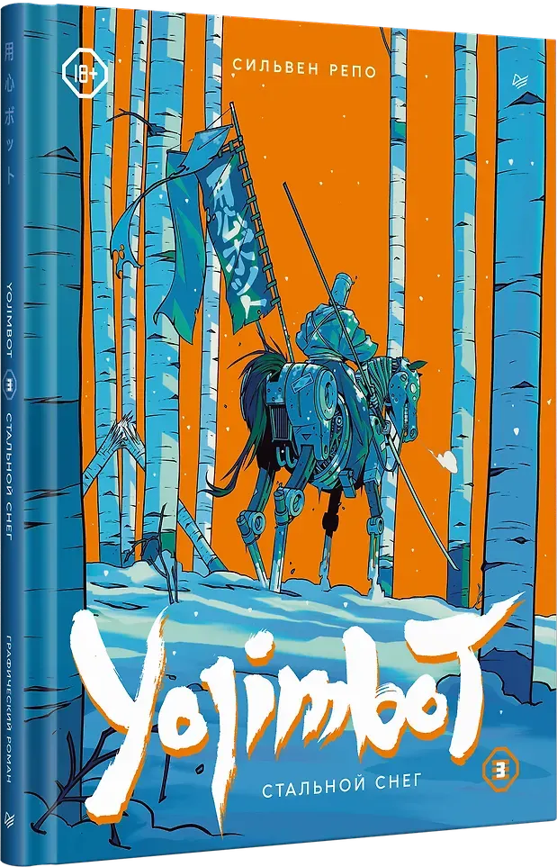 Комикс Питер Yojimbot. Стальной снег. Том 3 (Репо Сильвен 9785001160212) — фото 2