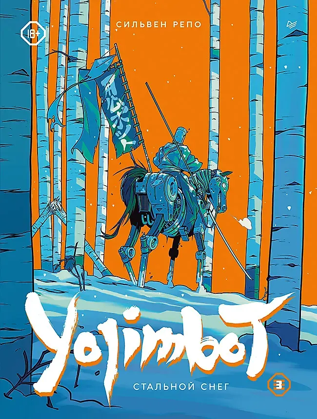 Комикс Питер Yojimbot. Стальной снег. Том 3 (Репо Сильвен 9785001160212)