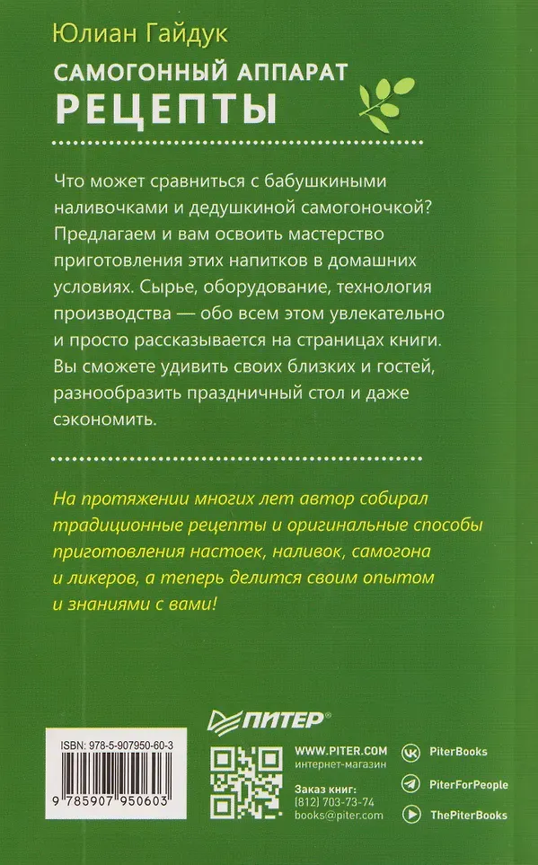 Книга Питер Самогонный аппарат. Рецепты (Гайдук Юлиан 9785907950603) — фото 2