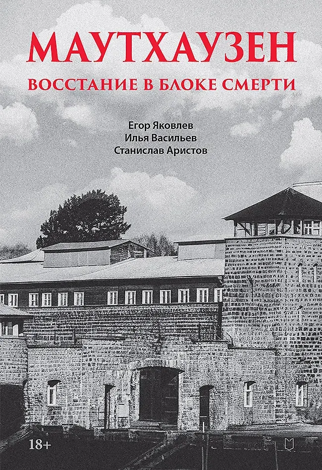 Книга Питер Маутхаузен: восстание в блоке смерти (Яковлев Егор и др. 9785907950467)